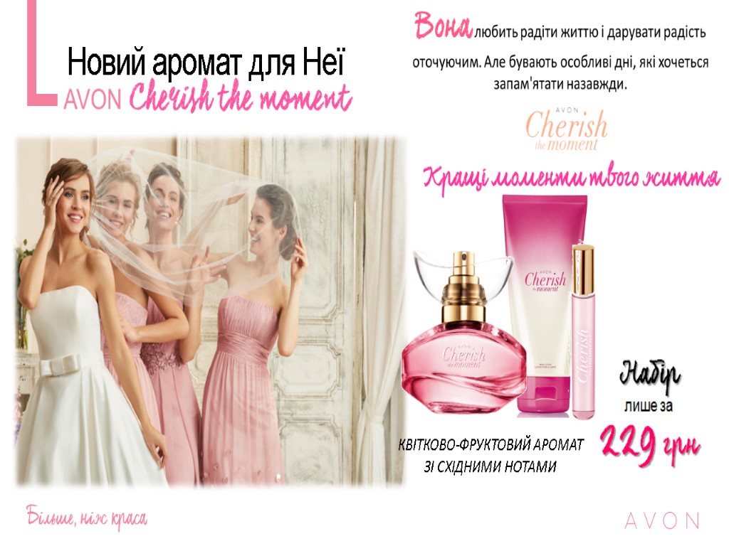 Новий аромат для Неї КВІТКОВО-ФРУКТОВИЙ АРОМАТ ЗІ СХІДНИМИ НОТАМИ